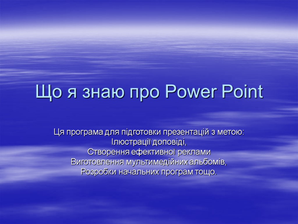 Що я знаю про Power Point Ця програма для підготовки презентацій з метою: Ілюстрації